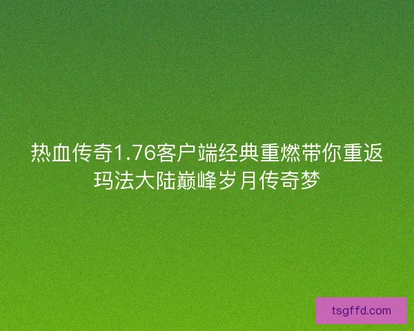 热血传奇1.76客户端经典重燃带你重返玛法大陆巅峰岁月传奇梦