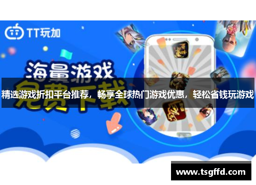 精选游戏折扣平台推荐，畅享全球热门游戏优惠，轻松省钱玩游戏