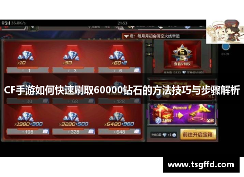 CF手游如何快速刷取60000钻石的方法技巧与步骤解析