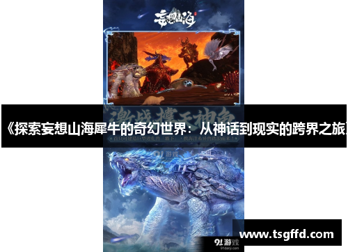 《探索妄想山海犀牛的奇幻世界：从神话到现实的跨界之旅》