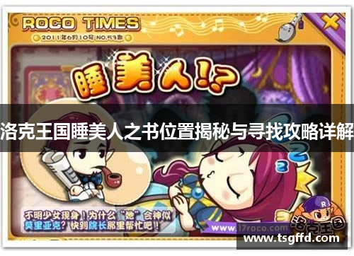 洛克王国睡美人之书位置揭秘与寻找攻略详解