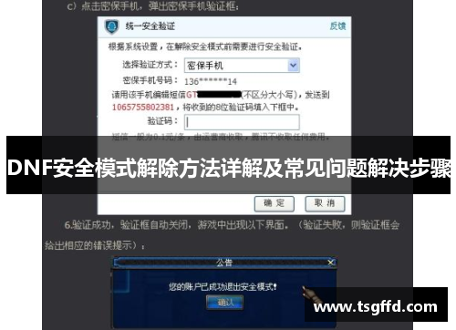DNF安全模式解除方法详解及常见问题解决步骤