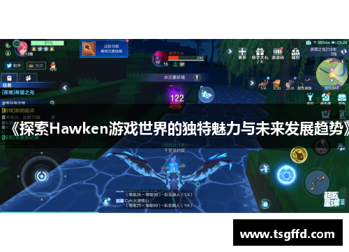 《探索Hawken游戏世界的独特魅力与未来发展趋势》