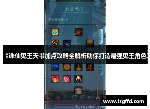 《诛仙鬼王天书加点攻略全解析助你打造最强鬼王角色》