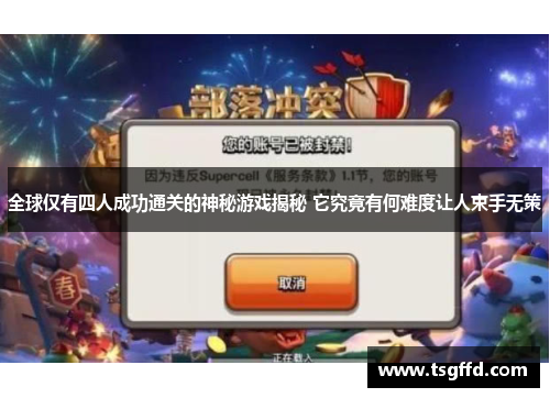 全球仅有四人成功通关的神秘游戏揭秘 它究竟有何难度让人束手无策