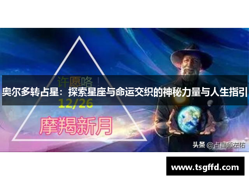 奥尔多转占星：探索星座与命运交织的神秘力量与人生指引