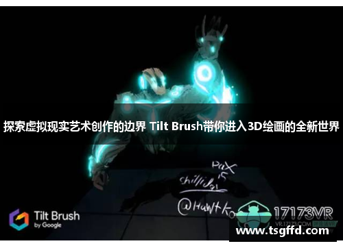 探索虚拟现实艺术创作的边界 Tilt Brush带你进入3D绘画的全新世界