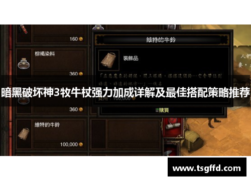 暗黑破坏神3牧牛杖强力加成详解及最佳搭配策略推荐