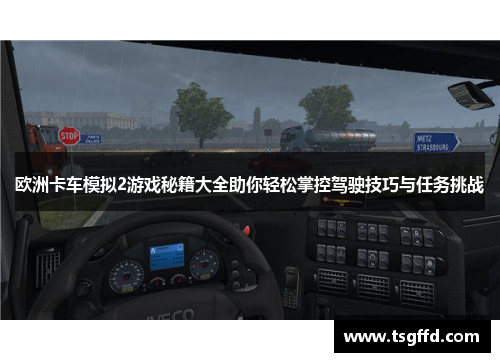欧洲卡车模拟2游戏秘籍大全助你轻松掌控驾驶技巧与任务挑战