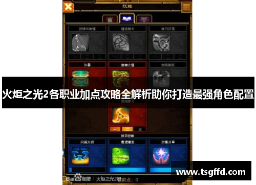火炬之光2各职业加点攻略全解析助你打造最强角色配置