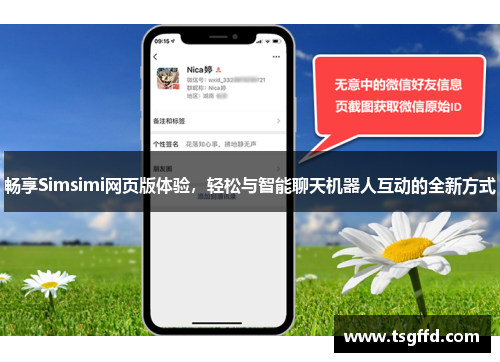 畅享Simsimi网页版体验，轻松与智能聊天机器人互动的全新方式