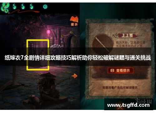 纸嫁衣7全剧情详细攻略技巧解析助你轻松破解谜题与通关挑战