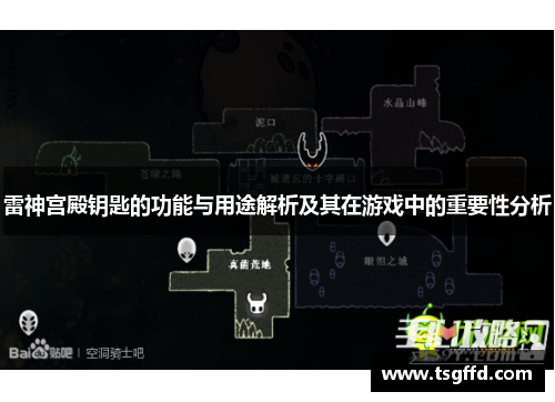 雷神宫殿钥匙的功能与用途解析及其在游戏中的重要性分析