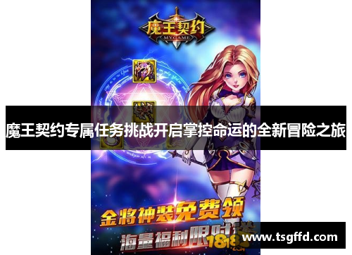 魔王契约专属任务挑战开启掌控命运的全新冒险之旅