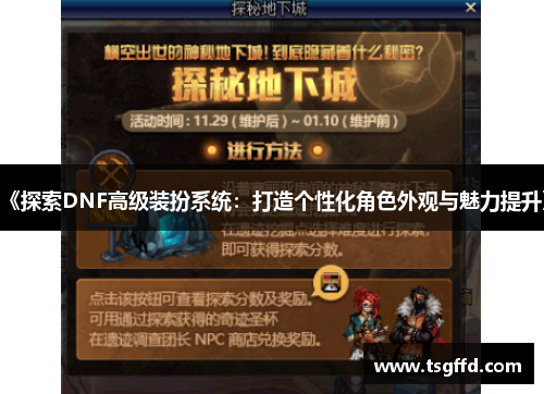 《探索DNF高级装扮系统：打造个性化角色外观与魅力提升》