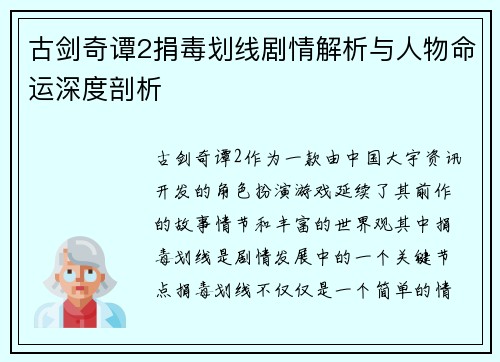 古剑奇谭2捐毒划线剧情解析与人物命运深度剖析
