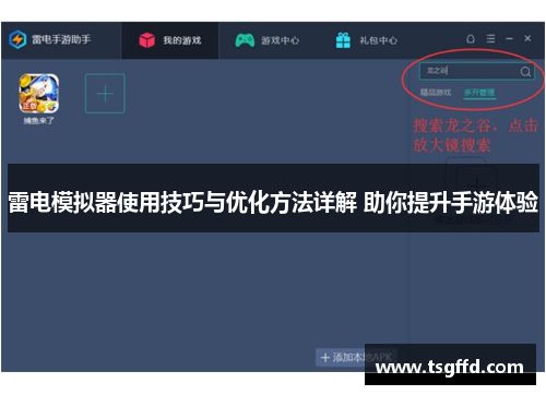 雷电模拟器使用技巧与优化方法详解 助你提升手游体验