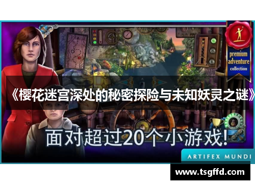 《樱花迷宫深处的秘密探险与未知妖灵之谜》