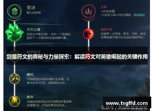 剑魔符文的奥秘与力量探索：解读符文对英雄崛起的关键作用