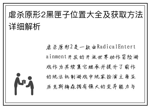 虐杀原形2黑匣子位置大全及获取方法详细解析