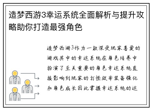 造梦西游3幸运系统全面解析与提升攻略助你打造最强角色