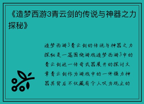 《造梦西游3青云剑的传说与神器之力探秘》