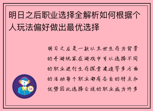 明日之后职业选择全解析如何根据个人玩法偏好做出最优选择