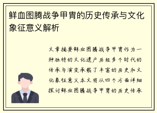 鲜血图腾战争甲胄的历史传承与文化象征意义解析