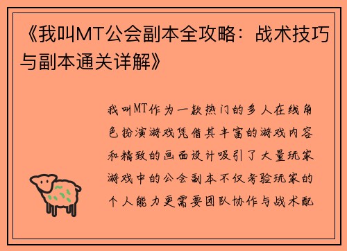 《我叫MT公会副本全攻略：战术技巧与副本通关详解》
