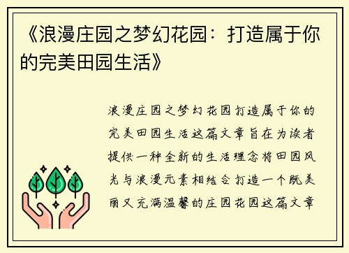 《浪漫庄园之梦幻花园：打造属于你的完美田园生活》