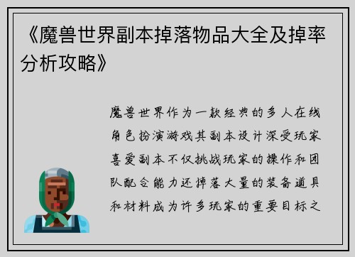 《魔兽世界副本掉落物品大全及掉率分析攻略》