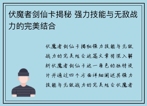 伏魔者剑仙卡揭秘 强力技能与无敌战力的完美结合