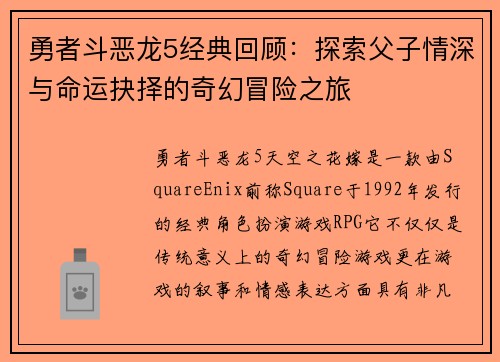 勇者斗恶龙5经典回顾：探索父子情深与命运抉择的奇幻冒险之旅