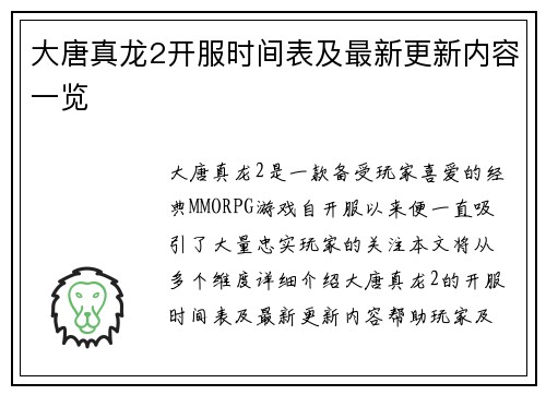 大唐真龙2开服时间表及最新更新内容一览