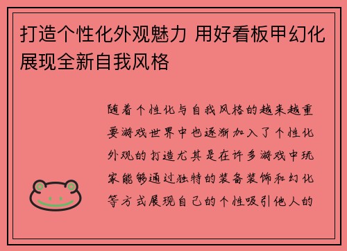 打造个性化外观魅力 用好看板甲幻化展现全新自我风格