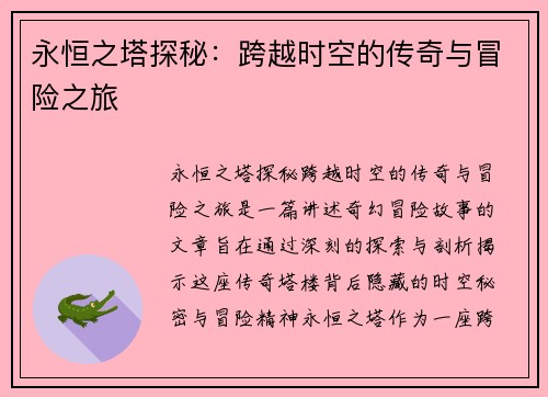 永恒之塔探秘：跨越时空的传奇与冒险之旅