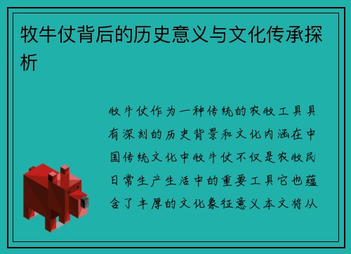 牧牛仗背后的历史意义与文化传承探析