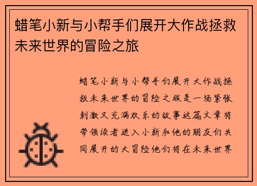 蜡笔小新与小帮手们展开大作战拯救未来世界的冒险之旅