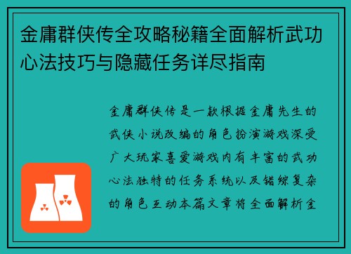 金庸群侠传全攻略秘籍全面解析武功心法技巧与隐藏任务详尽指南
