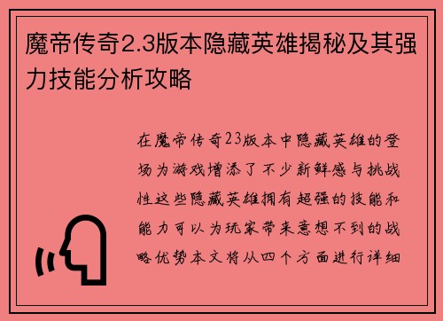 魔帝传奇2.3版本隐藏英雄揭秘及其强力技能分析攻略