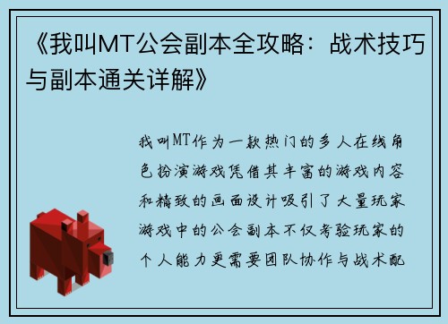 《我叫MT公会副本全攻略：战术技巧与副本通关详解》