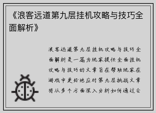 《浪客远道第九层挂机攻略与技巧全面解析》