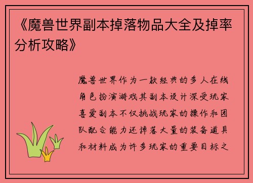 《魔兽世界副本掉落物品大全及掉率分析攻略》