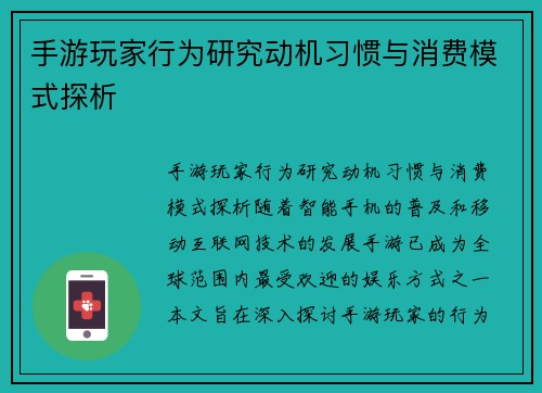手游玩家行为研究动机习惯与消费模式探析