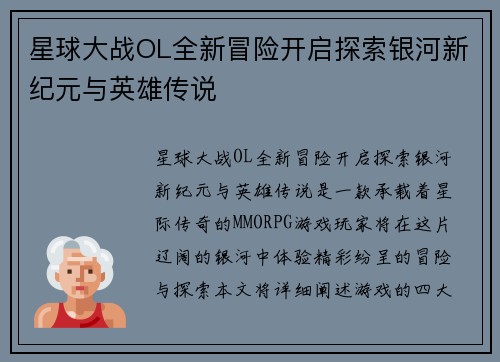 星球大战OL全新冒险开启探索银河新纪元与英雄传说
