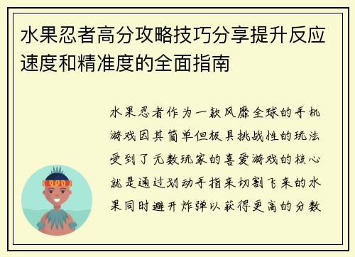 水果忍者高分攻略技巧分享提升反应速度和精准度的全面指南