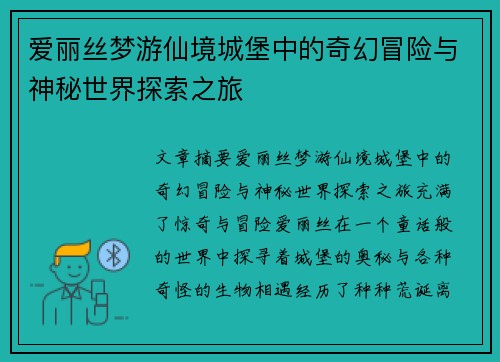 爱丽丝梦游仙境城堡中的奇幻冒险与神秘世界探索之旅