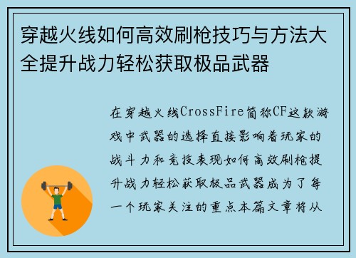 穿越火线如何高效刷枪技巧与方法大全提升战力轻松获取极品武器