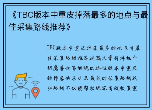 《TBC版本中重皮掉落最多的地点与最佳采集路线推荐》