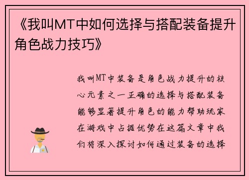 《我叫MT中如何选择与搭配装备提升角色战力技巧》